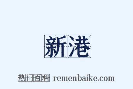 新港是什么意思的图片